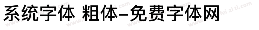 系统字体 粗体字体转换